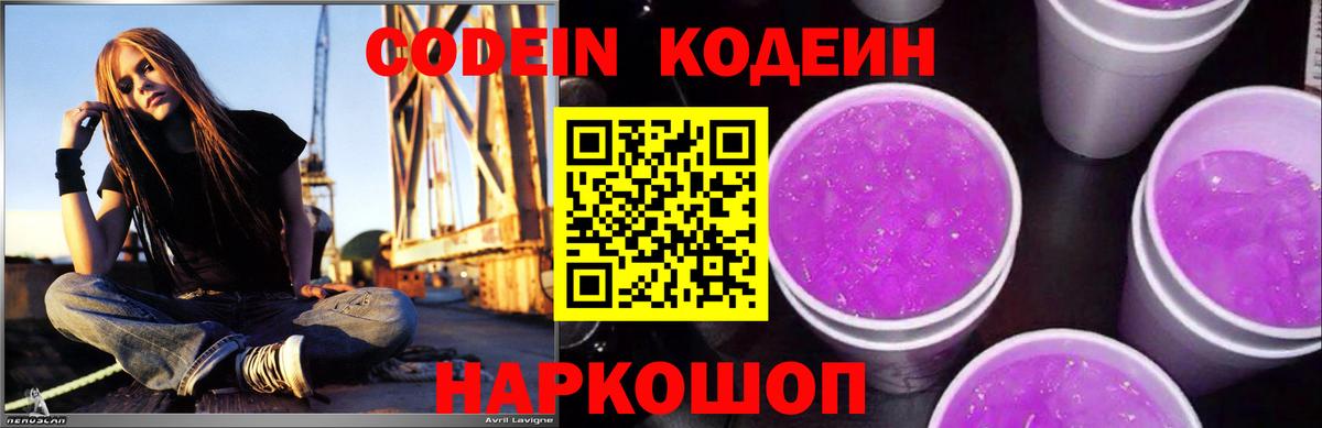 Codein напиток Lean (лин) Кстово