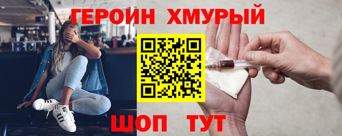 Героин хмурый Кстово